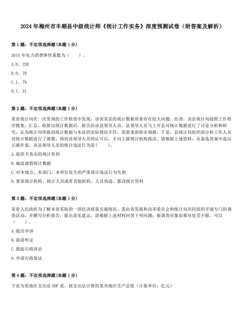 2024年梅州市丰顺县中级统计师《统计工作实务》深度预测试卷（附答案及解析）