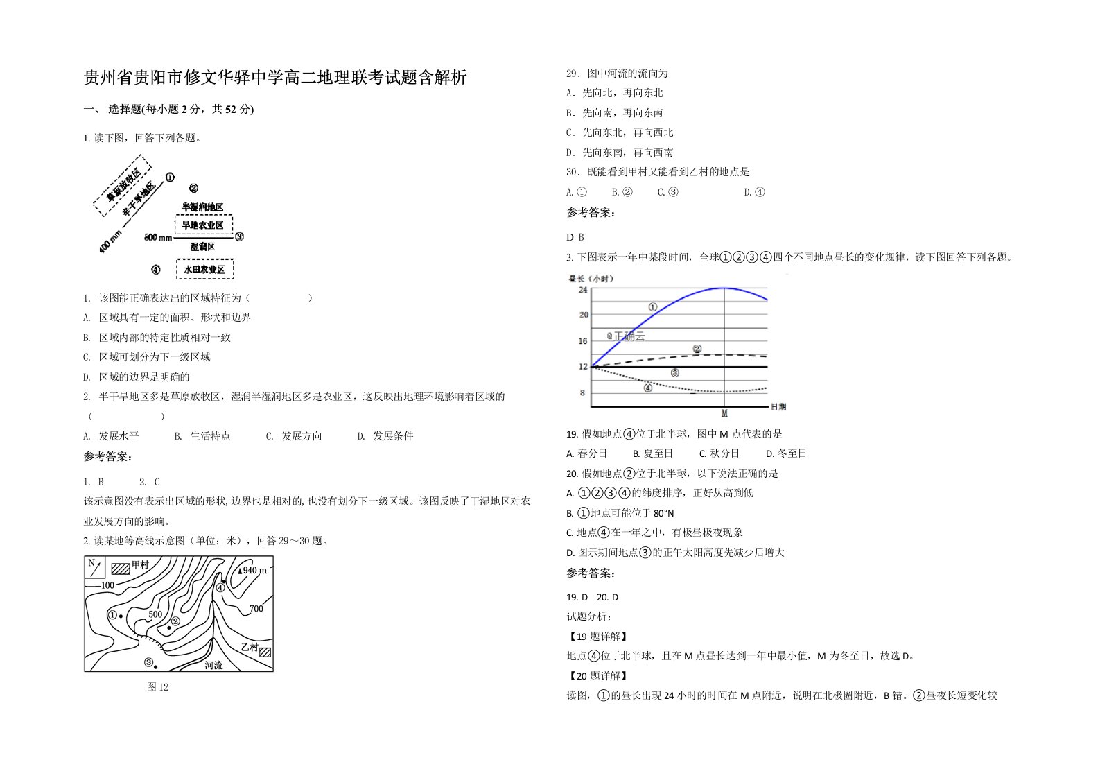 贵州省贵阳市修文华驿中学高二地理联考试题含解析