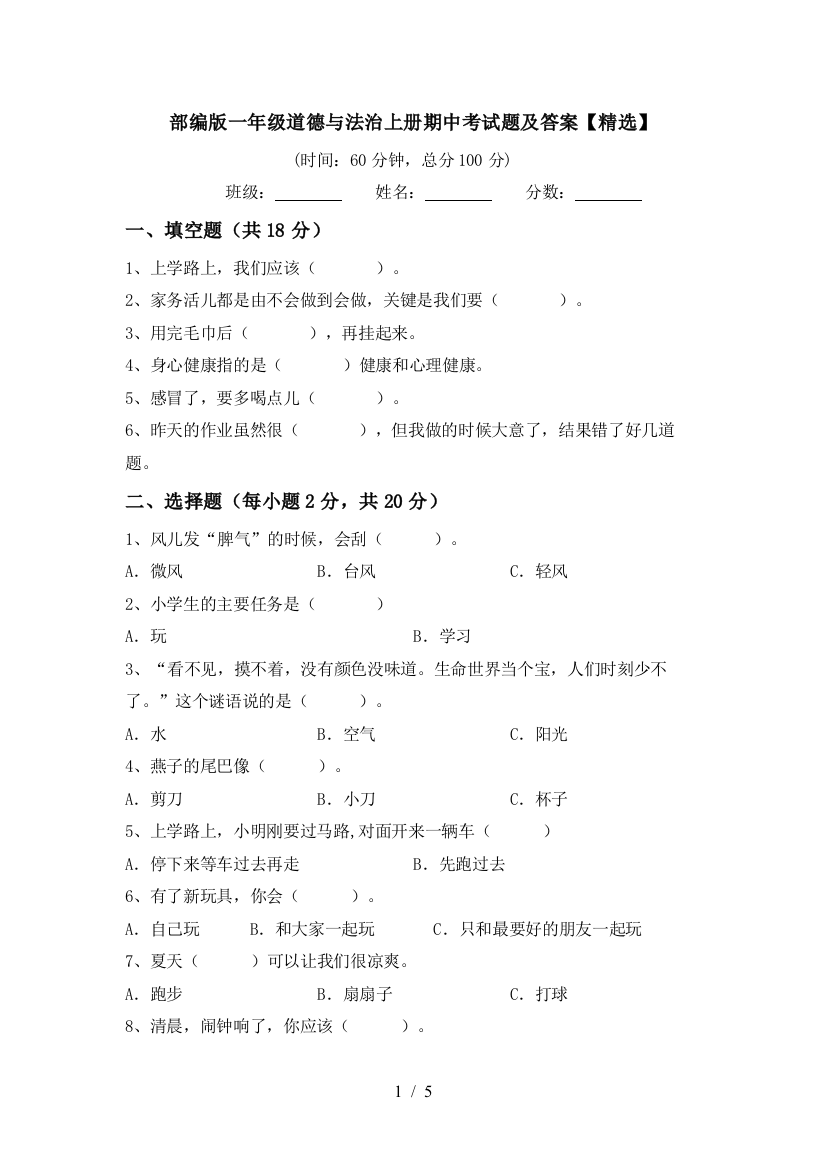 部编版一年级道德与法治上册期中考试题及答案【精选】