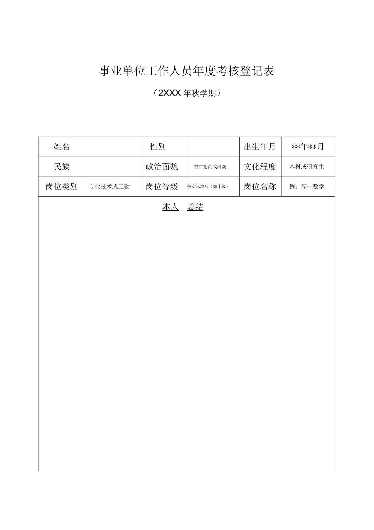 事业单位工作人员年度考核登记表