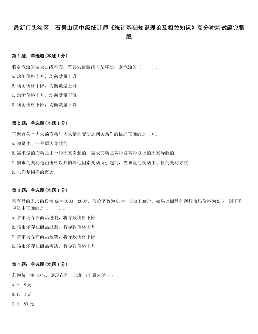 最新门头沟区　石景山区中级统计师《统计基础知识理论及相关知识》高分冲刺试题完整版