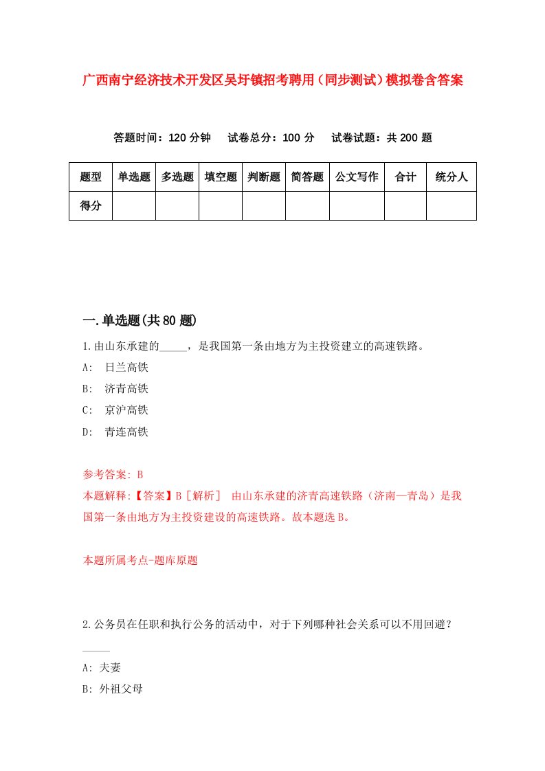 广西南宁经济技术开发区吴圩镇招考聘用同步测试模拟卷含答案7