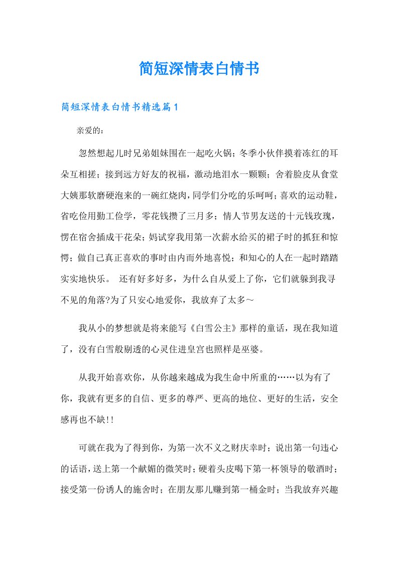 简短深情表白情书