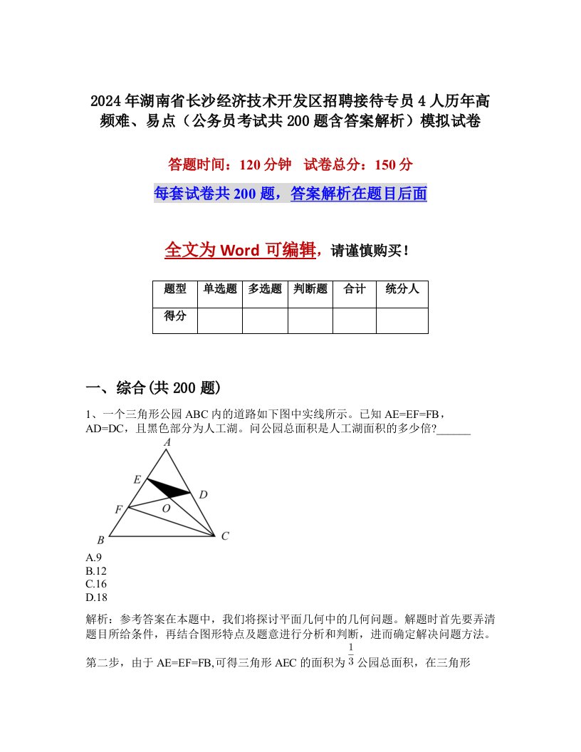 2024年湖南省长沙经济技术开发区招聘接待专员4人历年高频难、易点（公务员考试共200题含答案解析）模拟试卷