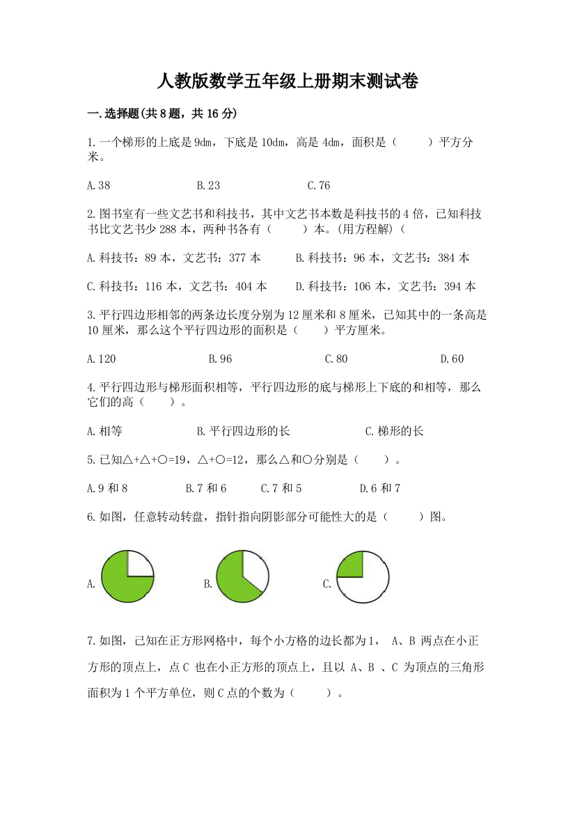 人教版数学五年级上册期末测试卷含完整答案【名师系列】