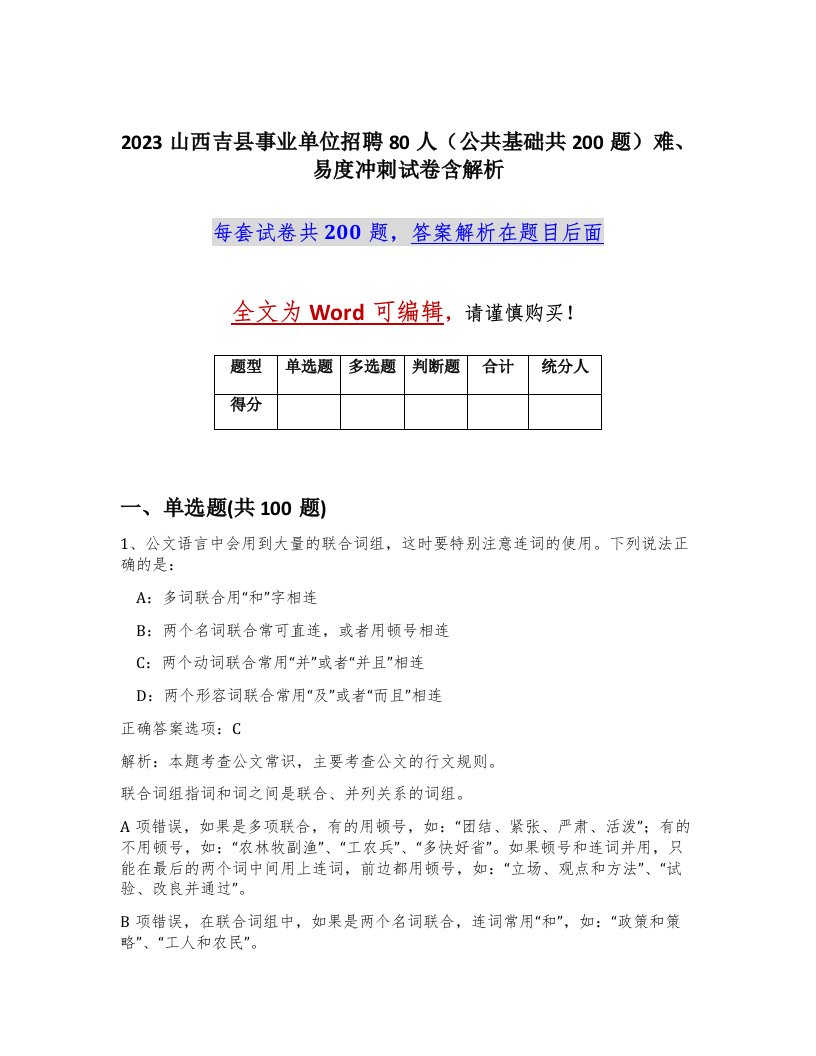 2023山西吉县事业单位招聘80人公共基础共200题难易度冲刺试卷含解析