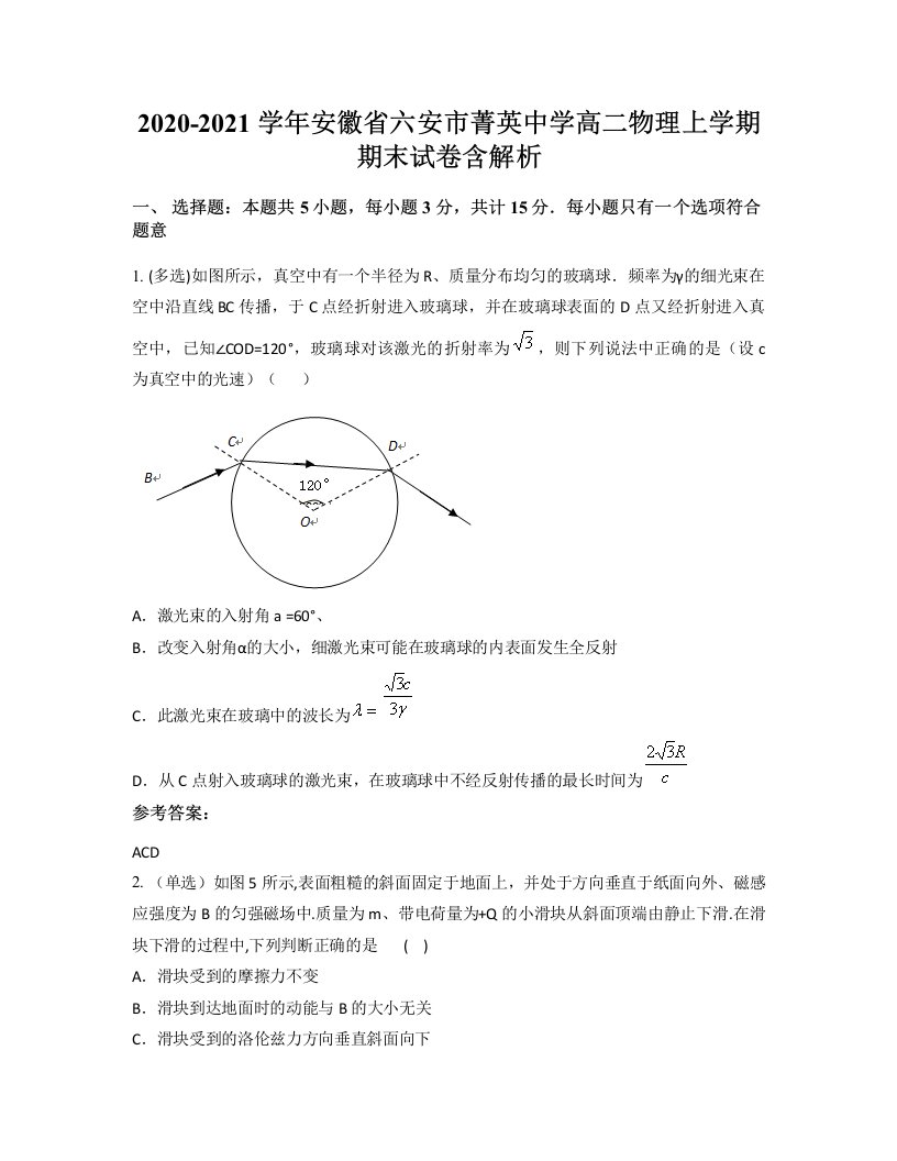 2020-2021学年安徽省六安市菁英中学高二物理上学期期末试卷含解析