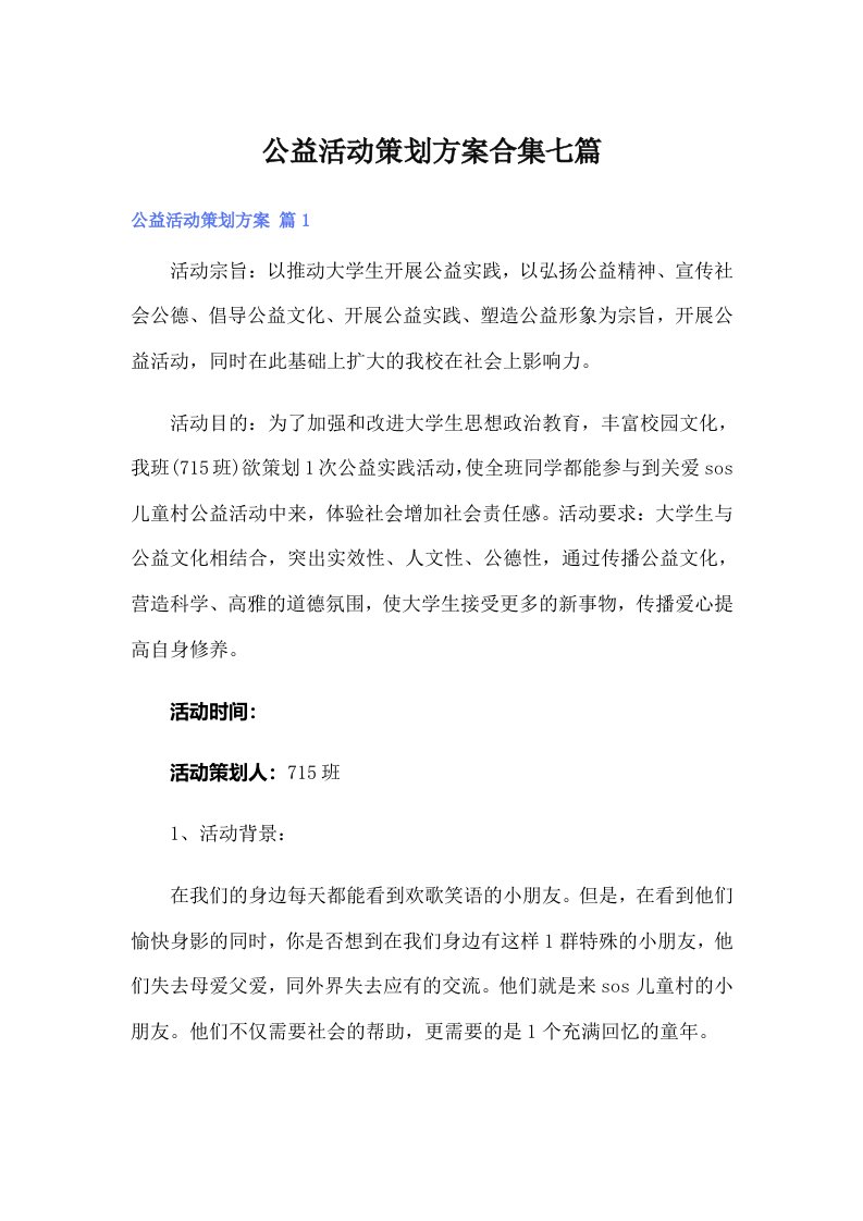 公益活动策划方案合集七篇