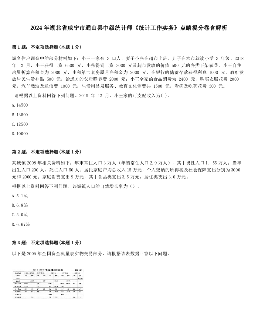 2024年湖北省咸宁市通山县中级统计师《统计工作实务》点睛提分卷含解析