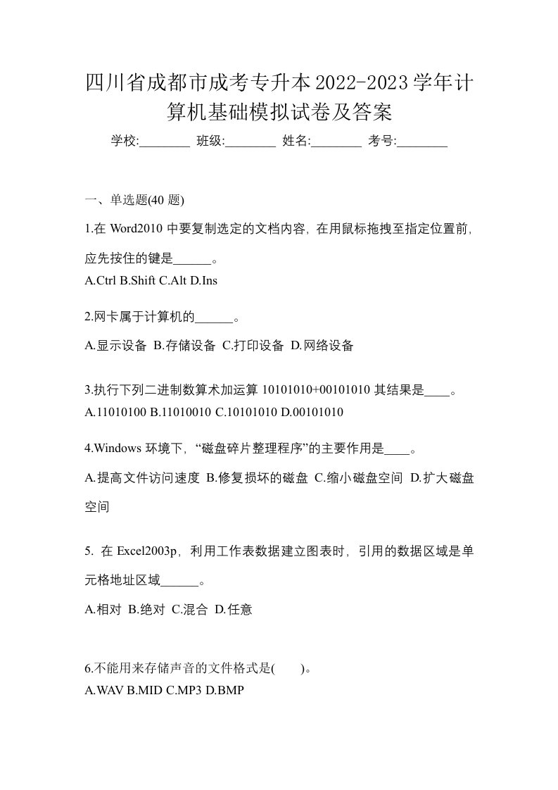 四川省成都市成考专升本2022-2023学年计算机基础模拟试卷及答案