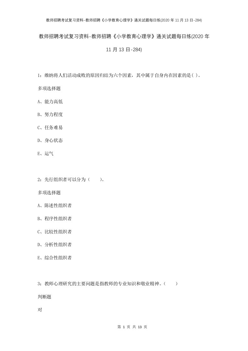 教师招聘考试复习资料-教师招聘小学教育心理学通关试题每日练2020年11月13日-284