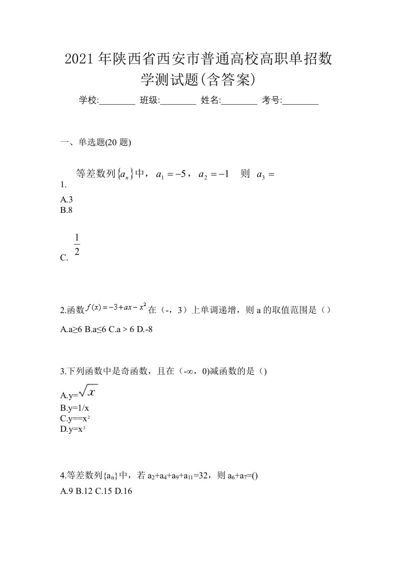 2021年陕西省西安市普通高校高职单招数学测试题含答案