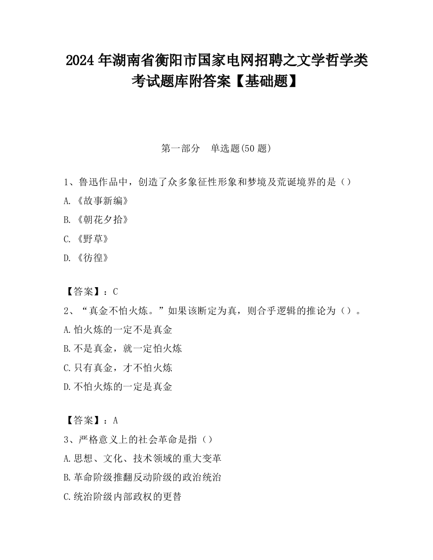 2024年湖南省衡阳市国家电网招聘之文学哲学类考试题库附答案【基础题】