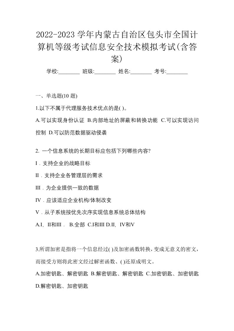 2022-2023学年内蒙古自治区包头市全国计算机等级考试信息安全技术模拟考试含答案