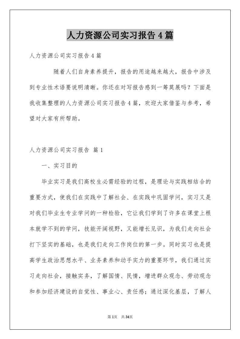 人力资源公司实习报告4篇例文