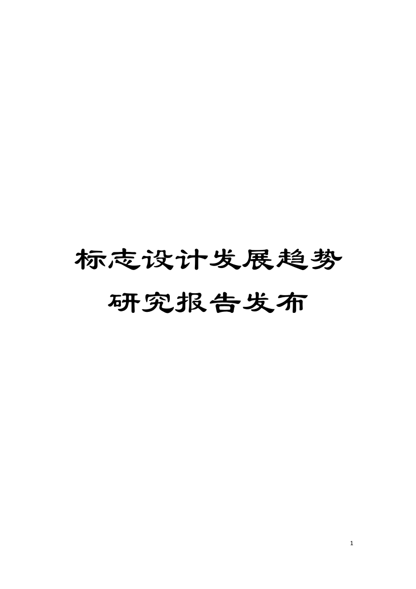 标志设计发展趋势研究报告发布模板