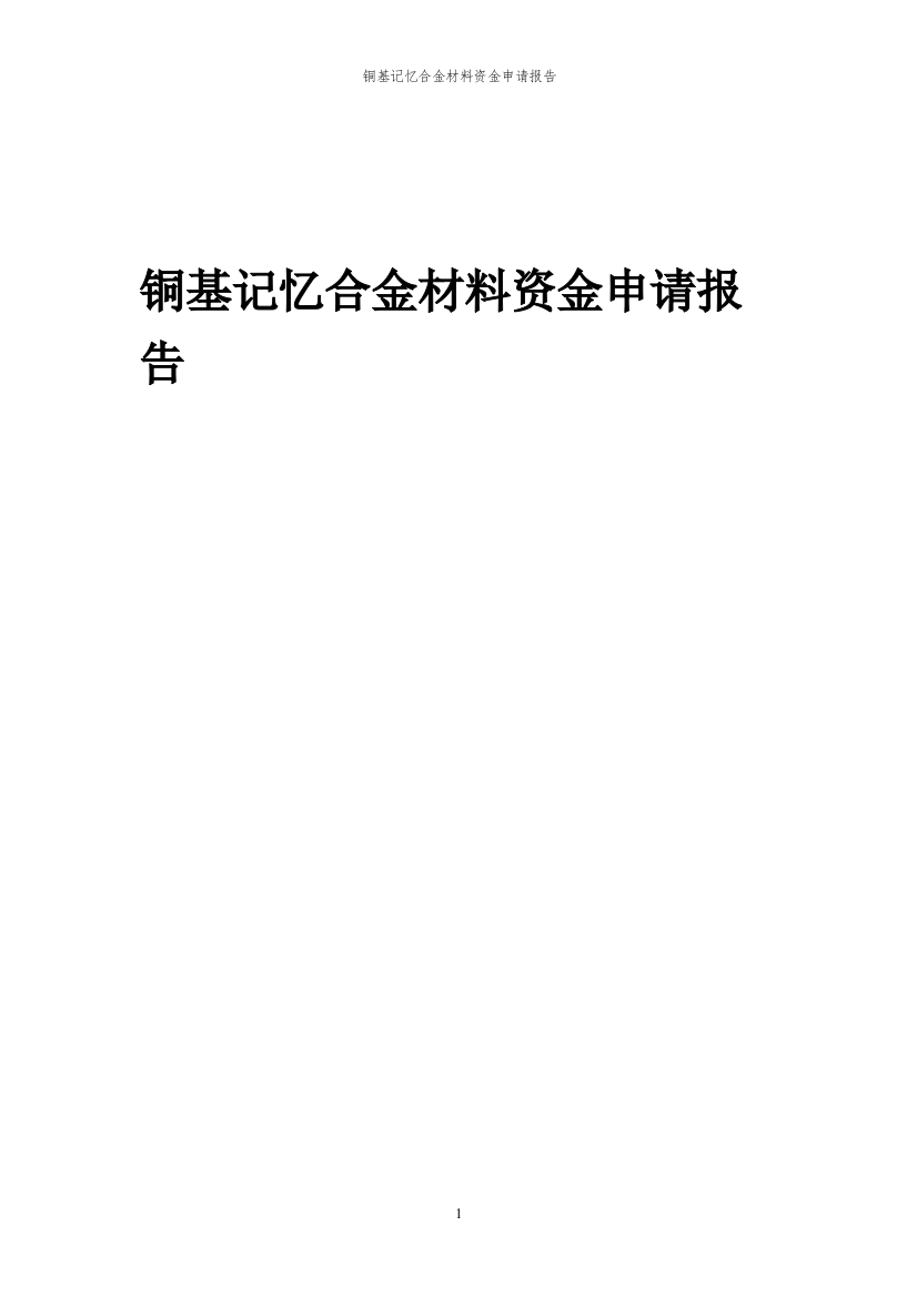 2024年铜基记忆合金材料投资项目资金申请报告