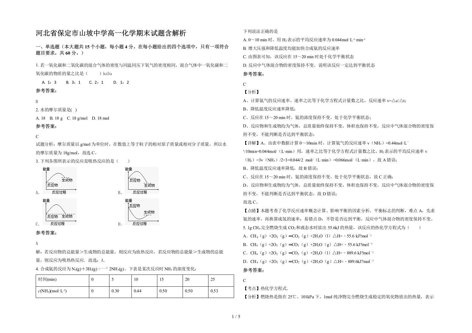 河北省保定市山坡中学高一化学期末试题含解析