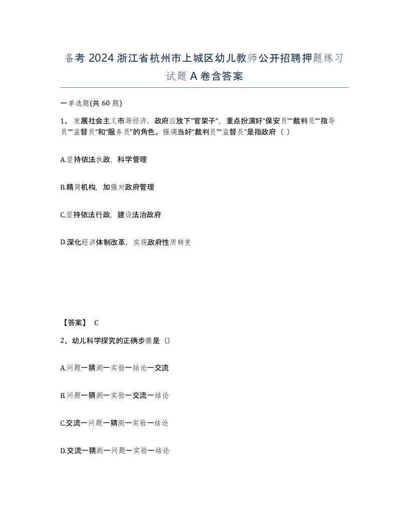 备考2024浙江省杭州市上城区幼儿教师公开招聘押题练习试题A卷含答案