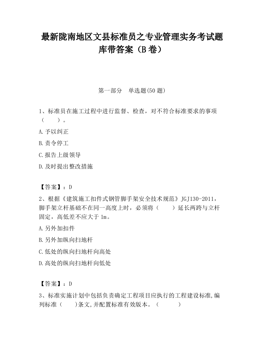 最新陇南地区文县标准员之专业管理实务考试题库带答案（B卷）