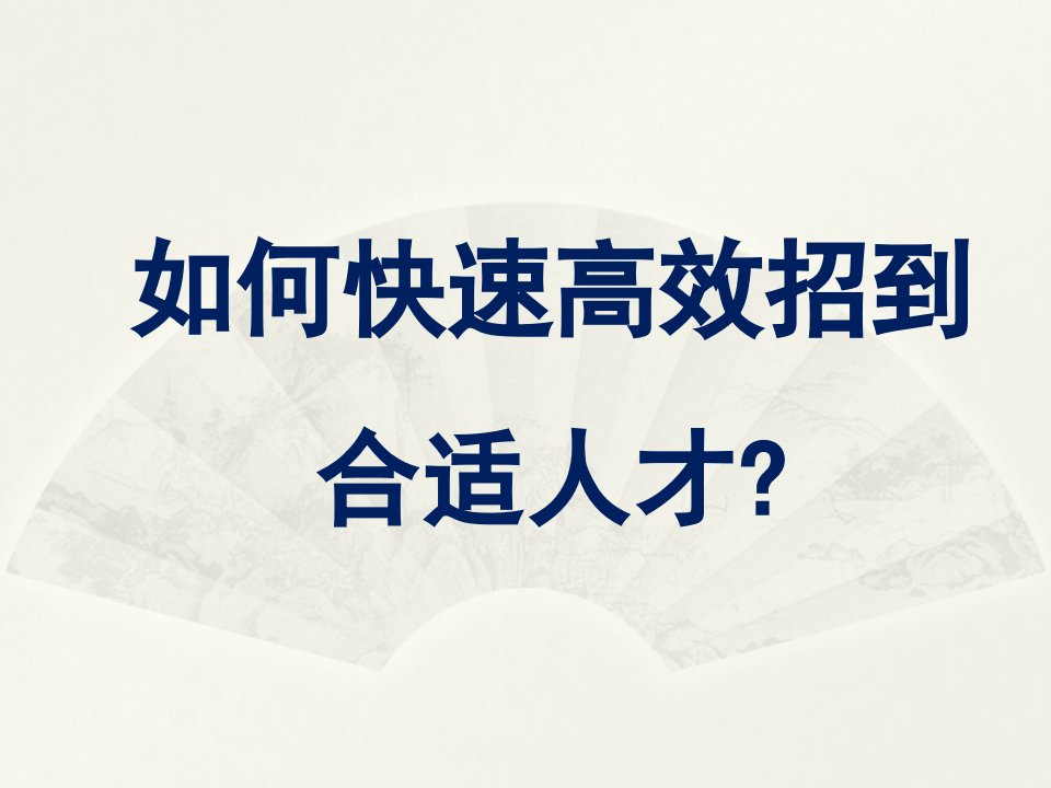 招聘技巧如何快速高效招到合适人才