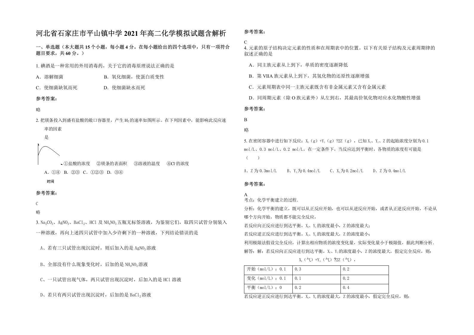 河北省石家庄市平山镇中学2021年高二化学模拟试题含解析