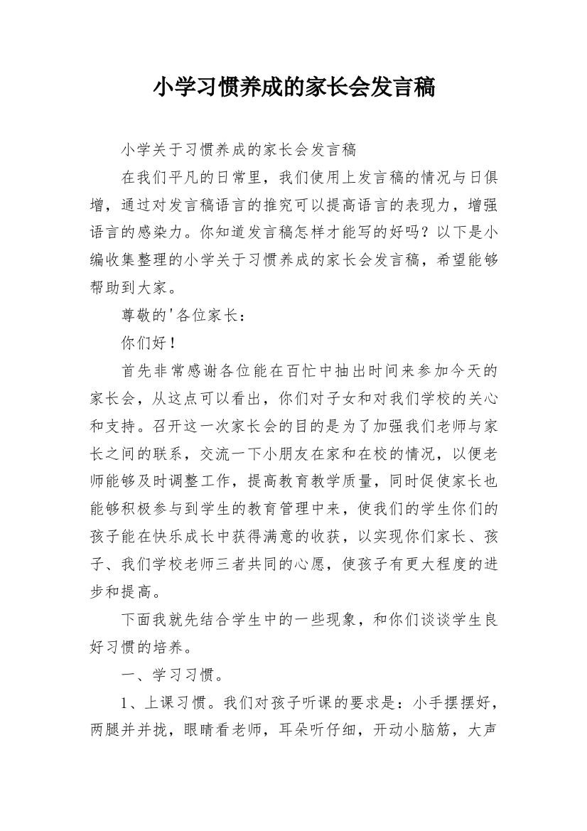 小学习惯养成的家长会发言稿