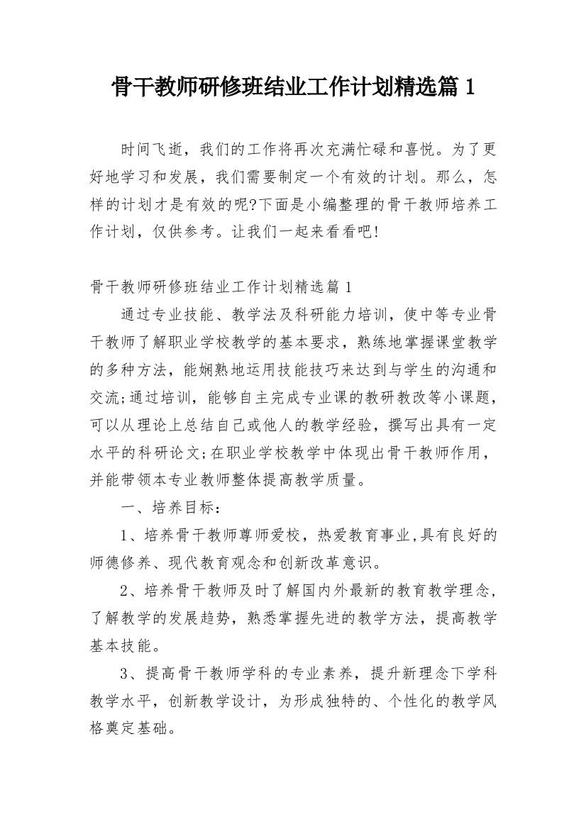 骨干教师研修班结业工作计划精选篇1