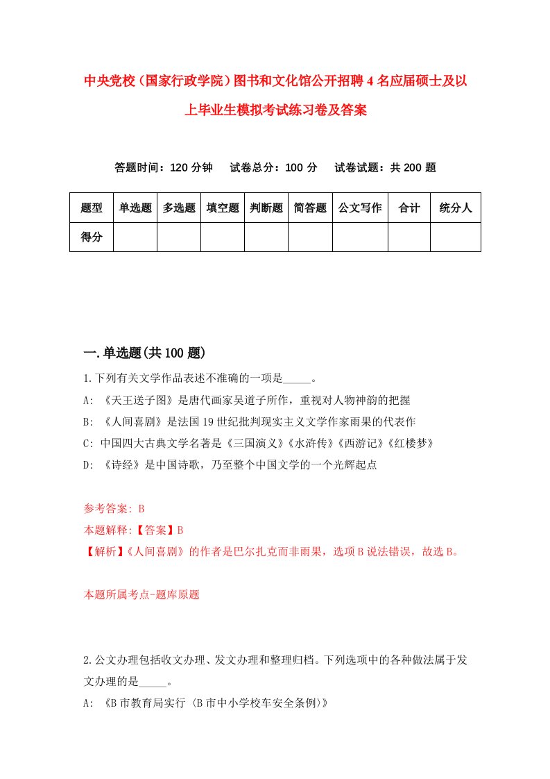 中央党校国家行政学院图书和文化馆公开招聘4名应届硕士及以上毕业生模拟考试练习卷及答案第6卷