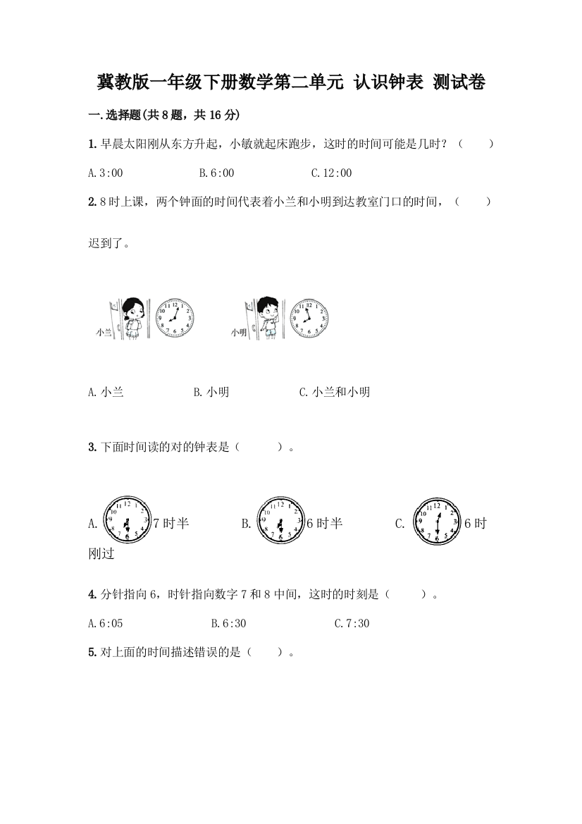 冀教版一年级下册数学第二单元-认识钟表-测试卷附答案(综合题)