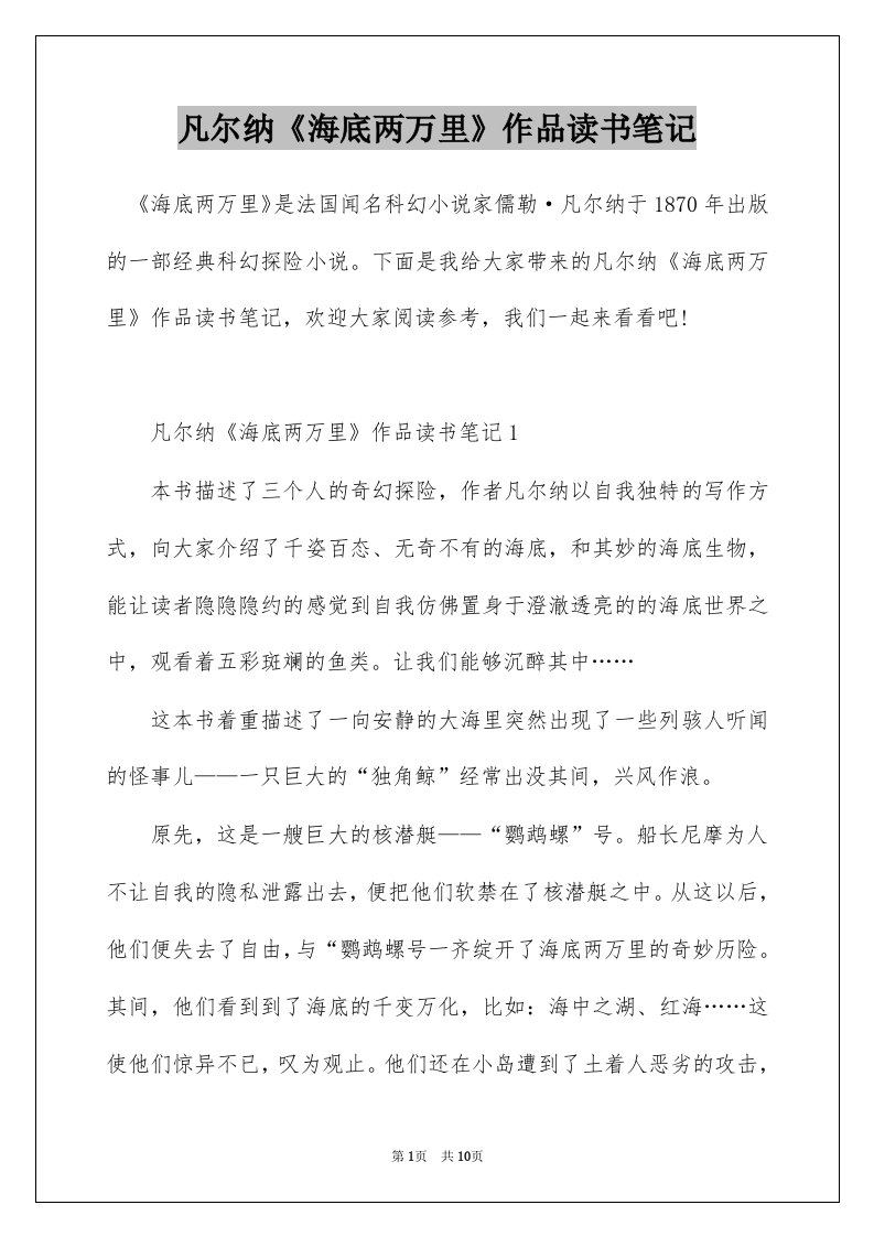 凡尔纳海底两万里作品读书笔记