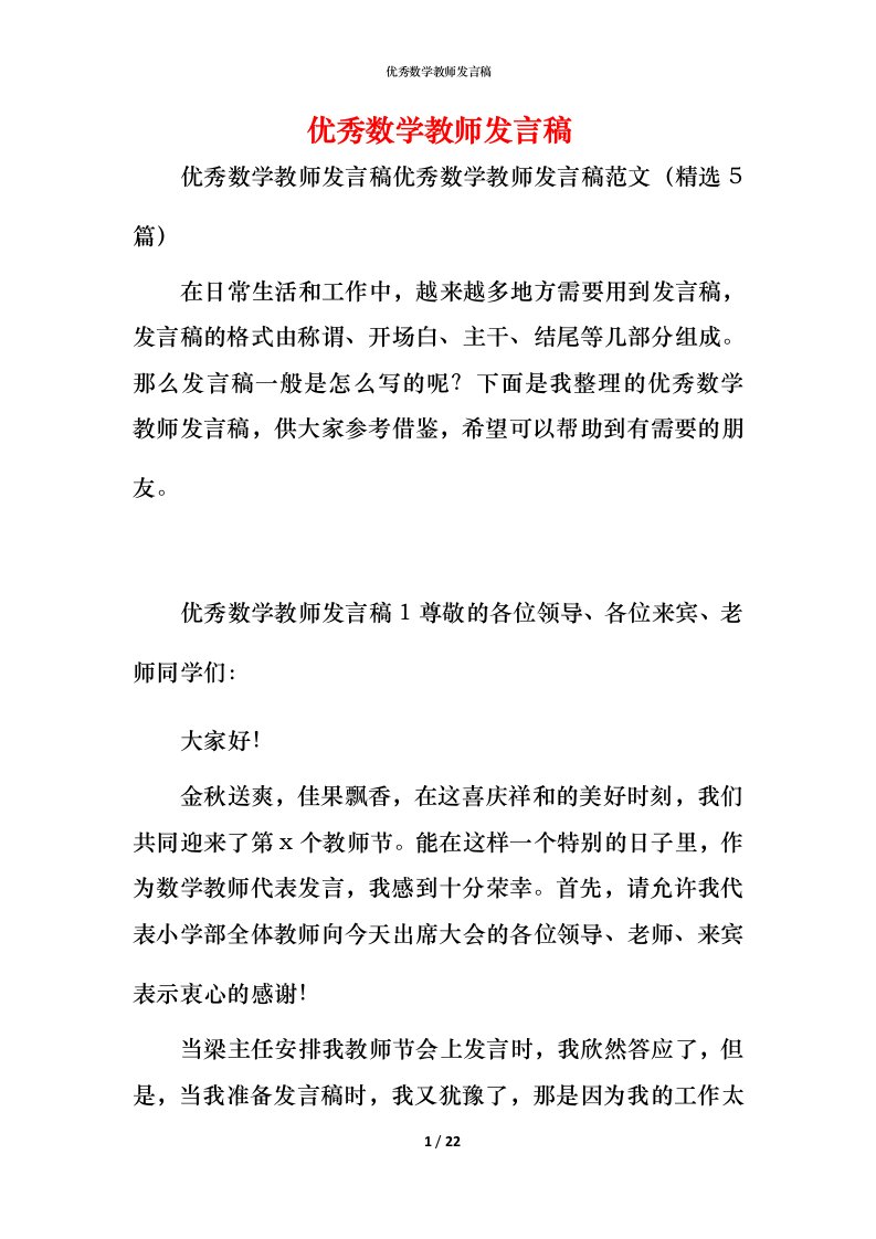 精编优秀数学教师发言稿