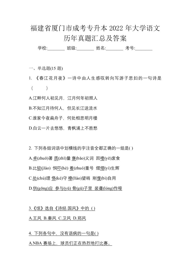 福建省厦门市成考专升本2022年大学语文历年真题汇总及答案