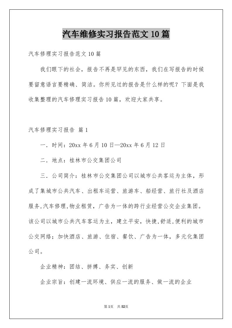 汽车维修实习报告范文10篇