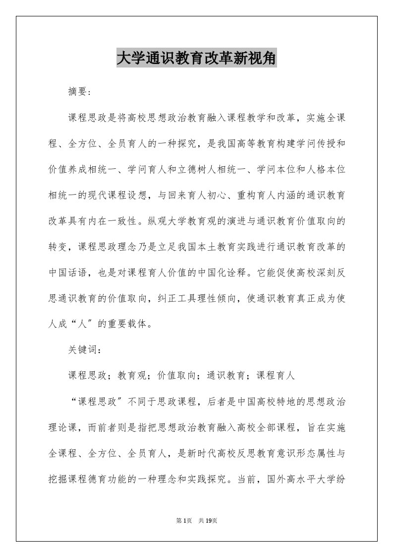 大学通识教育改革新视角