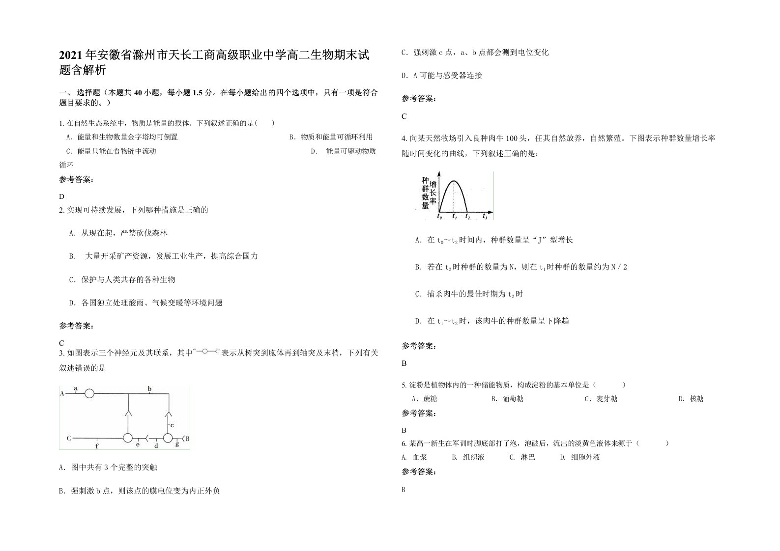 2021年安徽省滁州市天长工商高级职业中学高二生物期末试题含解析