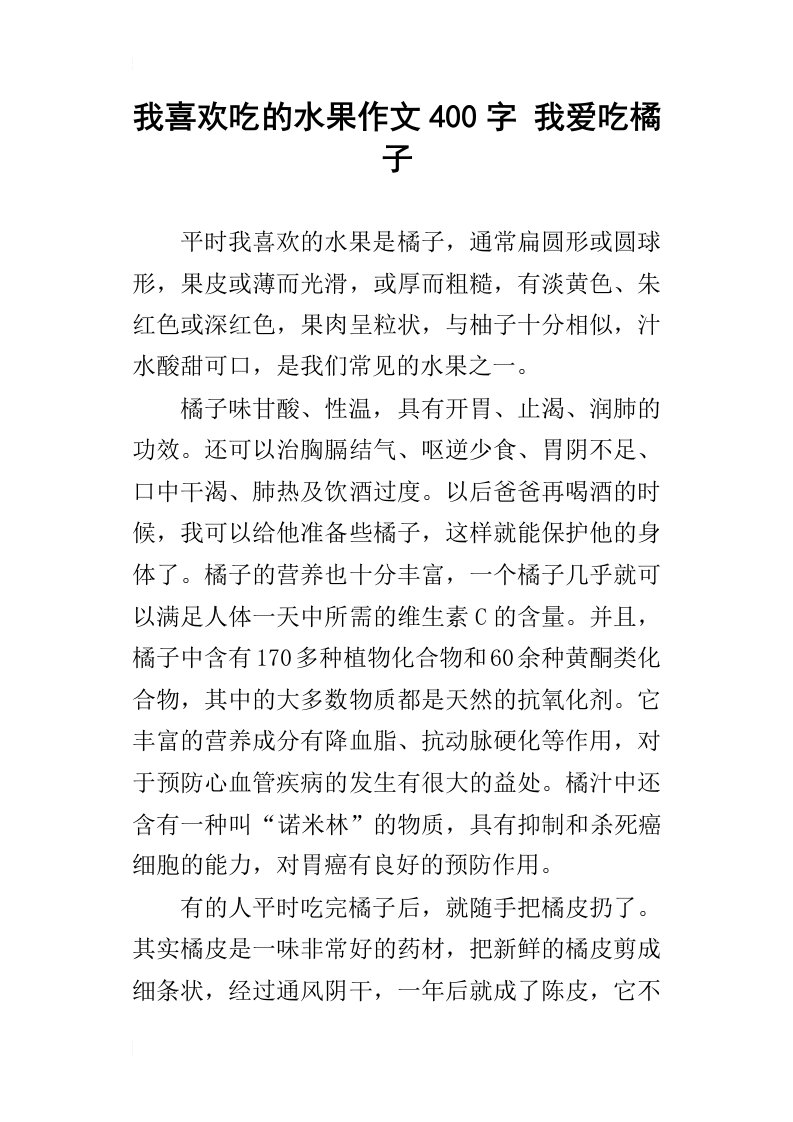 我喜欢吃的水果作文400字我爱吃橘子