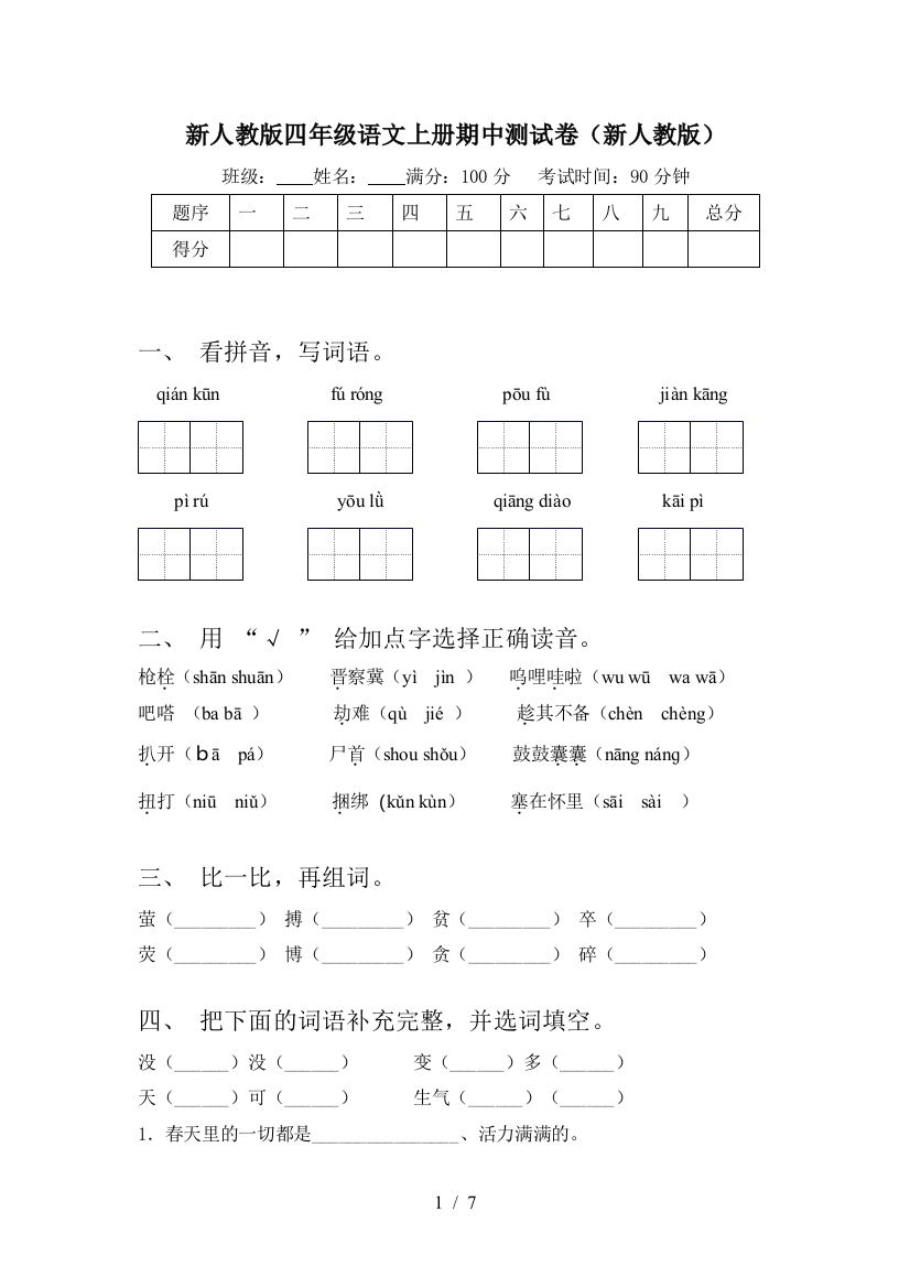 新人教版四年级语文上册期中测试卷(新人教版)