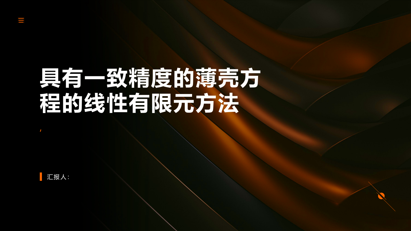 具有一致精度的薄壳方程的线性有限元方法