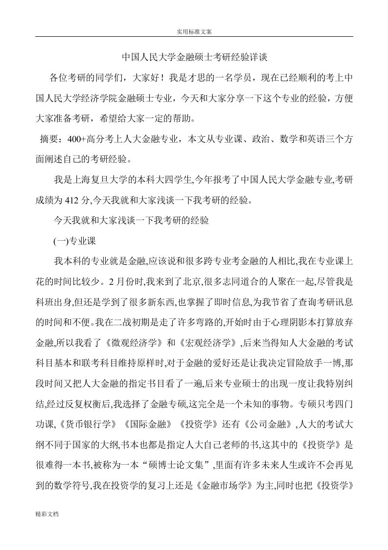 中国的人民大学金融硕士考研经验详谈