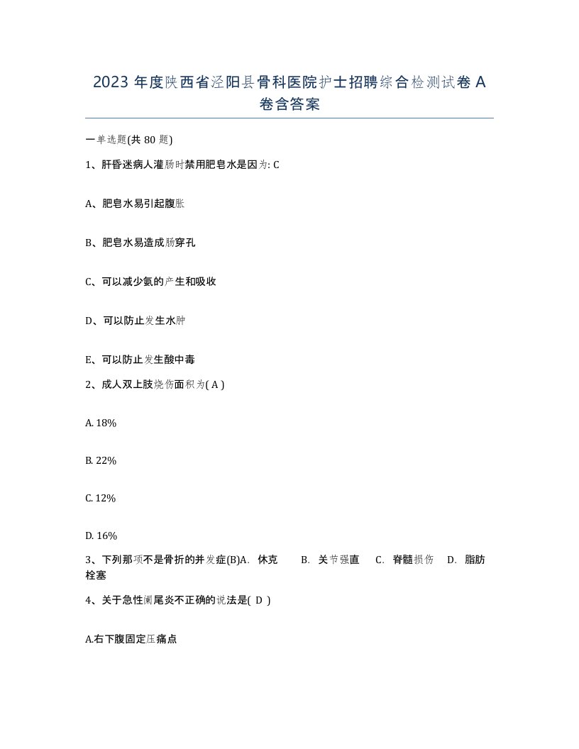 2023年度陕西省泾阳县骨科医院护士招聘综合检测试卷A卷含答案