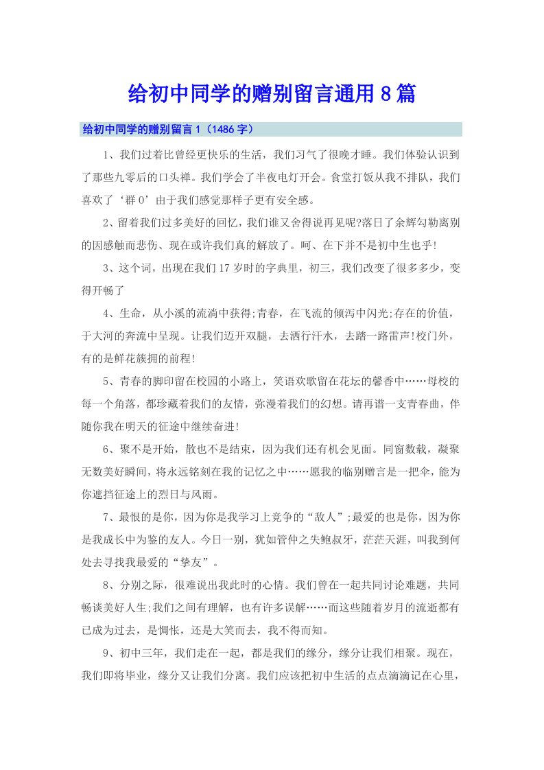 给初中同学的赠别留言通用8篇