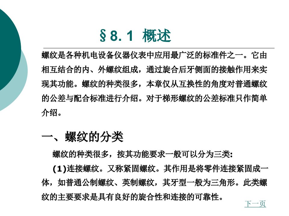 第八章螺纹的互换性及检测