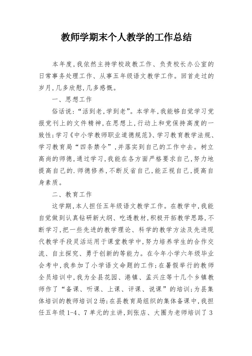 教师学期末个人教学的工作总结