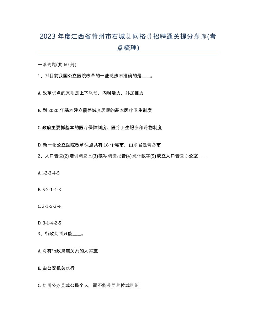 2023年度江西省赣州市石城县网格员招聘通关提分题库考点梳理