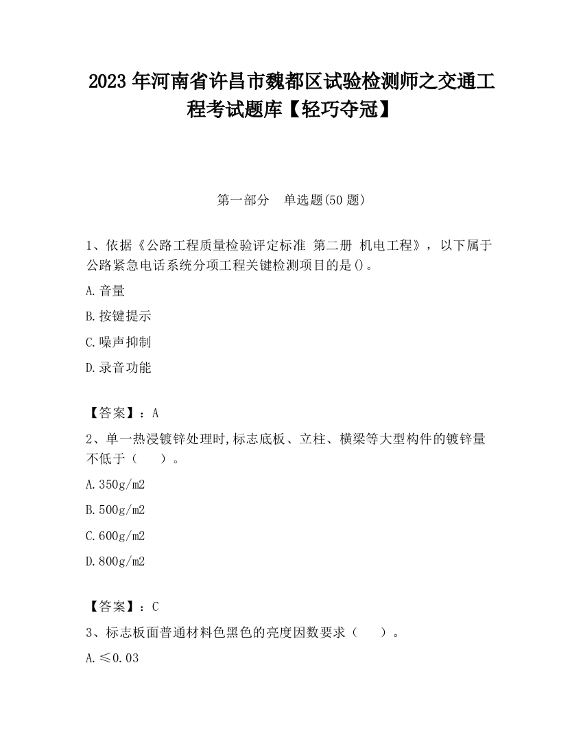 2023年河南省许昌市魏都区试验检测师之交通工程考试题库【轻巧夺冠】