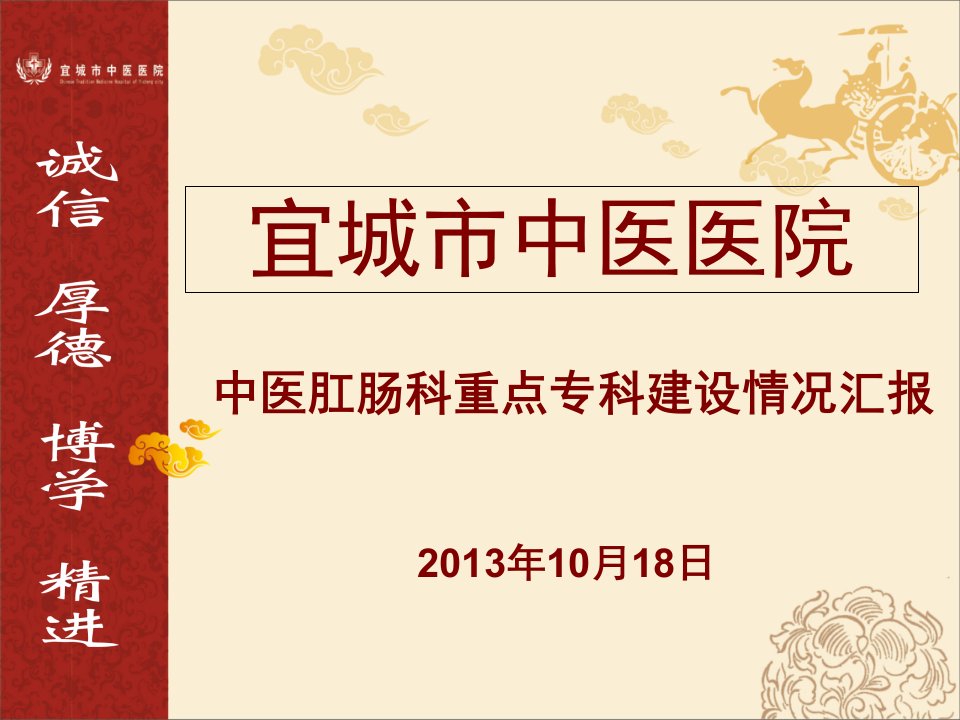 宜城市中医医院中医肛肠科重点专科建设情况汇报PPT课件