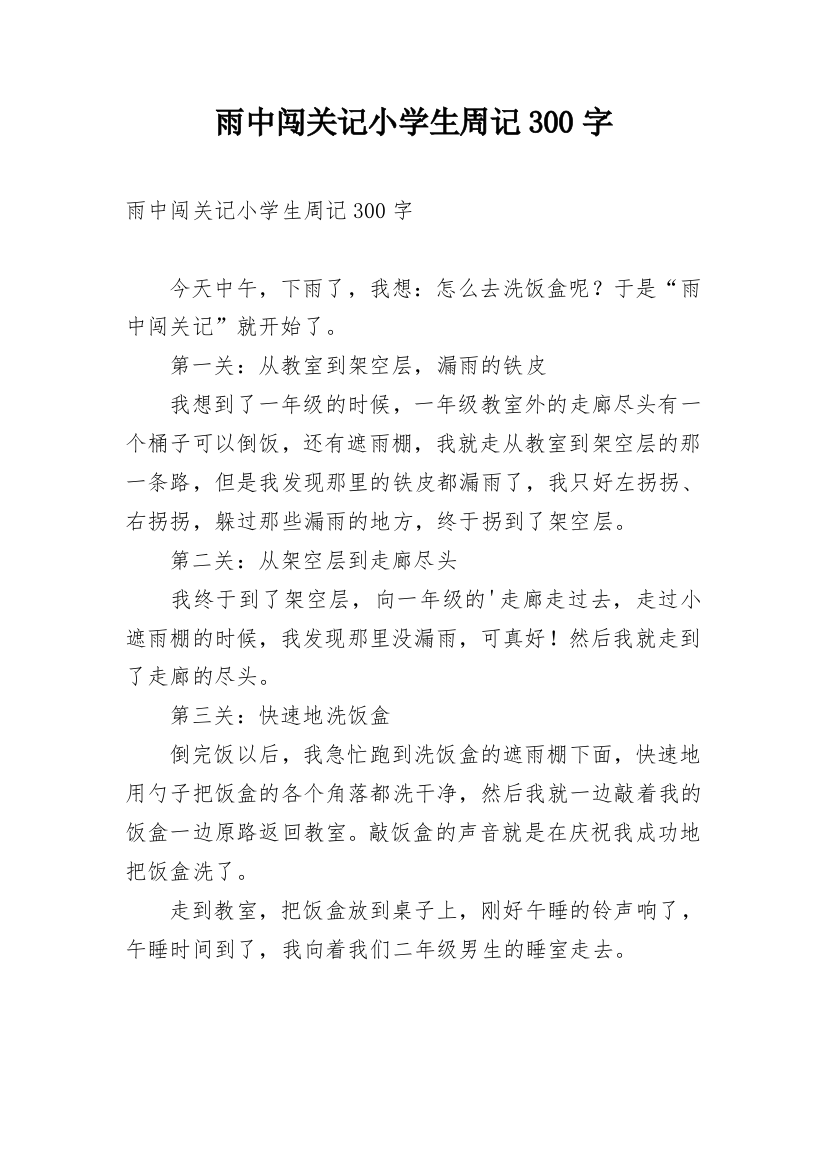 雨中闯关记小学生周记300字