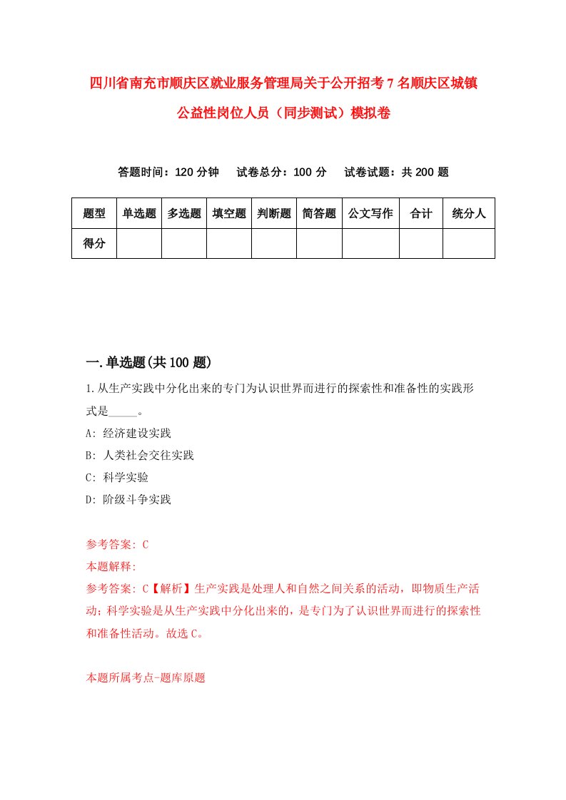 四川省南充市顺庆区就业服务管理局关于公开招考7名顺庆区城镇公益性岗位人员同步测试模拟卷第46卷