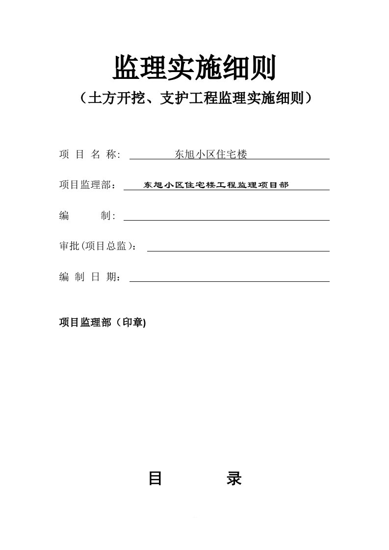 土方开挖、支护工程监理实施细则